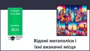 №16 - Відомі мегаполіси і їхні визначні місця.