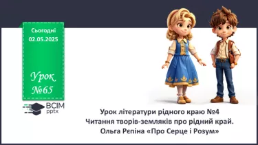 №65 - Урок літератури рідного краю №4.  Ольга Рєпіна «Про Серце і Розум» №65 - Урок літератури рідного краю №4.  Ольга Рєпіна «Про Серце і Розум»
