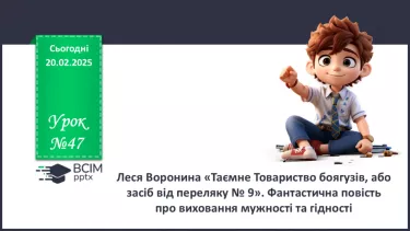 №47 - Леся Воронина «Таємне Товариство боягузів, або засіб від переляку № 9». №47 - Леся Воронина «Таємне Товариство боягузів, або засіб від переляку № 9».