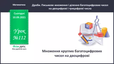 №112 - Множення круглих багатоцифрових чисел на двоцифрові.