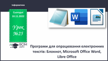 №25 - Інструктаж з БЖД. Програми для опрацювання електронних текстів: Блокнот, Microsoft Office Word, Libre Office