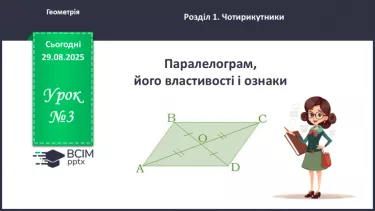 №03 - Паралелограм, його властивості і ознаки. №03 - Паралелограм, його властивості і ознаки.