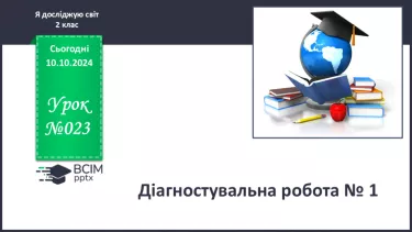 №023 - Діагностувальна робота № 1