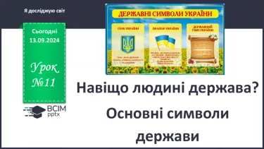 №011 - Навіщо людині держава? Основні символи держави