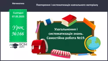 №166 - Узагальнення і систематизація знань.   Самостійна робота № 19