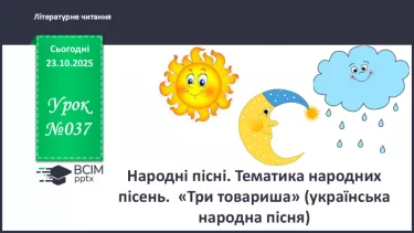 №037 - Народні пісні. Тематика народних пісень.  «Три товариша» (українська народна пісня) (с.67-68). №037 - Народні пісні. Тематика народних пісень.  «Три товариша» (українська народна пісня) (с.67-68).