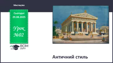№02 - Античний стиль №02 - Античний стиль