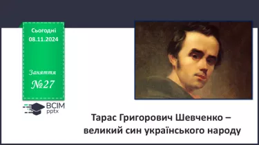 №27 - Тарас Григорович Шевченко – великий син українського народу №27 - Тарас Григорович Шевченко – великий син українського народу