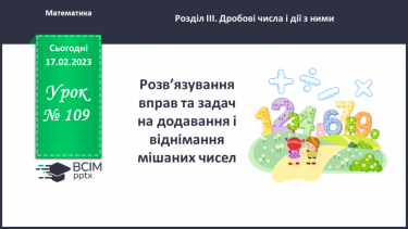 №109 - Розв’язування вправ та задач на додавання і віднімання мішаних чисел.