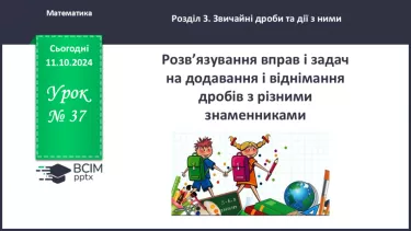 №037 - Розв’язування вправ і задач на додавання і віднімання дробів з різними знаменниками.