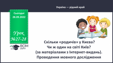 №027-28 - Скільки «родичів» у Києва? Чи ж один на світі Київ? (за матеріалами з Інтернет-видань). Проведення мовного дослідження.