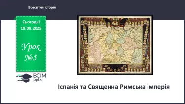 №05 - Іспанія та Священна Римська імперія №05 - Іспанія та Священна Римська імперія