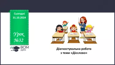 №032 - Діагностувальна (контрольна) робота з теми «Дієслово» (тестування, завдання відкритої форми)