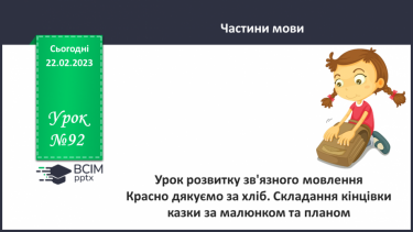 №092 - Урок розвитку зв’язного мовлення  11 «Красно дякуємо за хліб». Складання кінцівки казки за малюнком та планом