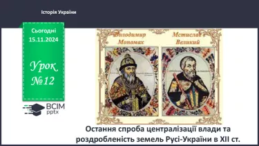 №12 - Остання спроба централізації влади та роздробленість земель Русі-України в ХІІ ст.