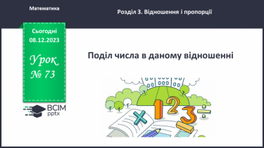 №073 - Поділ числа у даному відношенні.