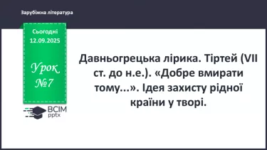 №07 - П/О ГР1, ГР2, ГР3, ГР4 Давньогрецька лірика. Тіртей (VII ст. до н. е.). «Добре вмирати тому...». Ідея захисту рідної країни у творі. №07 - П/О ГР1, ГР2, ГР3, ГР4 Давньогрецька лірика. Тіртей (VII ст. до н. е.). «Добре вмирати тому...». Ідея захисту рідної країни у творі.