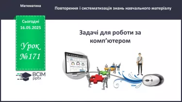 №171 - Задачі для роботи за комп’ютером. _ №171 - Задачі для роботи за комп’ютером. _