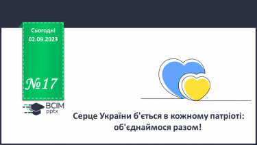 №17 - Серце України б'ється в кожному патріоті: об'єднаймося разом.