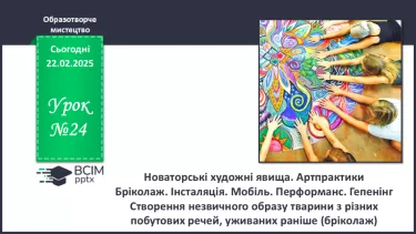 №24 - Сучасні артпрактики, нетрадиційні художні техніки №24 - Сучасні артпрактики, нетрадиційні художні техніки