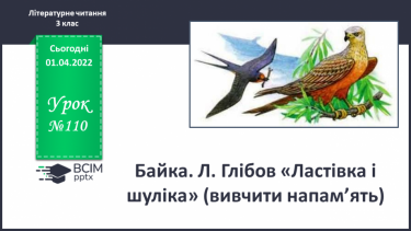 №110 - Акровірш і байка. Л.Глібов «Ластівка і шуліка» ( вивчити напам’ять)