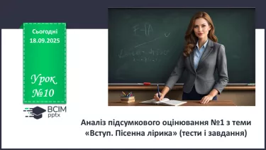 №10 - П/О. ГР1, ГР2, ГР3, ГР4. Аналіз підсумкового уроку з теми «Вступ. Пісенна лірика». №10 - П/О. ГР1, ГР2, ГР3, ГР4. Аналіз підсумкового уроку з теми «Вступ. Пісенна лірика».