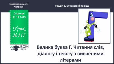 №117 - Велика буква Г. Читання слів, діалогу і тексту з вивченими літерами