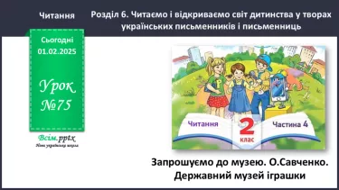 №075 -  Запрошуємо до музею