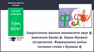 №167 - Закріплення вміння вимовляти звук ф, вивчення букви ф. Звуко-буквені зіставлення. Формування вмінь читання слова з буквою ф.