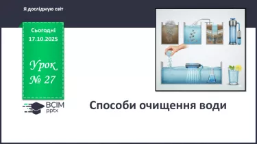 №027 - Способи очищення води. №027 - Способи очищення води.
