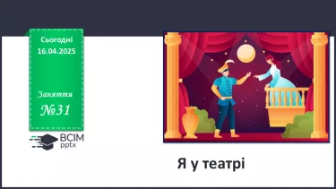 №31 - Я у театрі. №31 - Я у театрі.