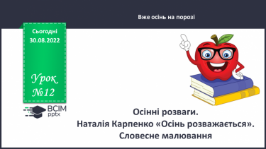 №012 - Осінні розваги. Наталія Карпенко «Осінь розважається». Словесне малювання. (с. 14)