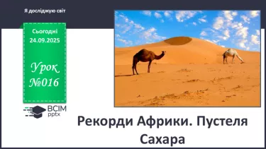 №016 - Рекорди Африки. Пустеля Сахара №016 - Рекорди Африки. Пустеля Сахара