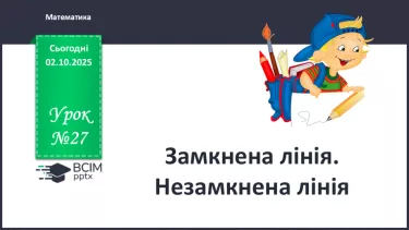 №027 - Замкнена лінія. Незамкнена лінія №027 - Замкнена лінія. Незамкнена лінія