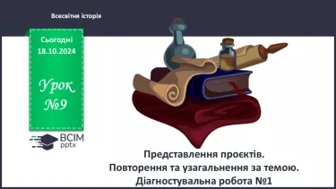 №09 - Представлення проєктів. Повторення та узагальнення за темою. Діагностувальна робота №1