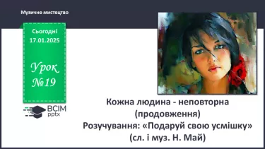 №19 - Кожна людина - неповторна (продовження) (с. 70-71) №19 - Кожна людина - неповторна (продовження) (с. 70-71)