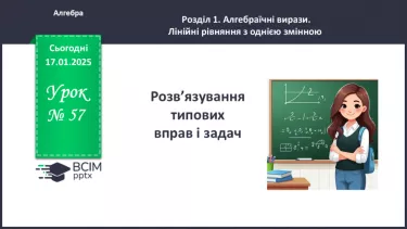 №057 - Розв’язування типових вправ і задач.