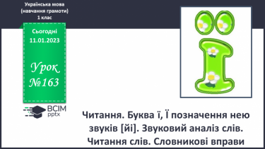 №163 - Читання. Буква ї, Ї позначення нею звуків [йі]. Звуковий аналіз слів. Читання слів. Словникові вправи.