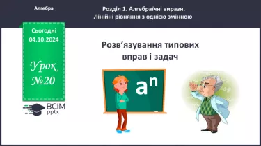 №020 - Розв’язування типових вправ і задач.