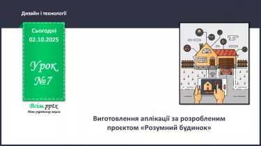 №07 - Виготовлення аплікації за розробленим проєктом «Розумний будинок». №07 - Виготовлення аплікації за розробленим проєктом «Розумний будинок».