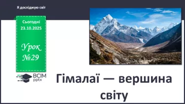 №029 - Гімалаї — вершина світу №029 - Гімалаї — вершина світу
