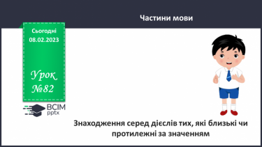 №082 - Знаходження серед дієслів тих, які близькі чи протилежні за значенням.