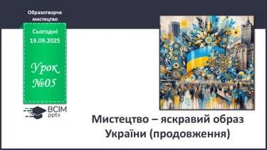 №05 - Мистецтво – яскравий образ України (продовження) №05 - Мистецтво – яскравий образ України (продовження)