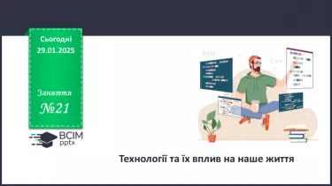 №021 - Технології та їх вплив на наше життя.