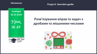 №089 - Розв’язування вправ та задач з дробами та мішаними числами.