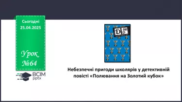 №64 - Небезпечні пригоди школярів у детективній повісті «Полювання на Золотий кубок»