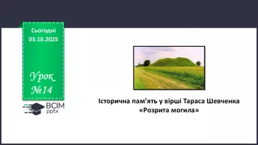 №14 - П/О. ГР1, ГР2, ГР4. Історична пам’ять у вірші Тараса Шевченка «Розрита могила» №14 - П/О. ГР1, ГР2, ГР4. Історична пам’ять у вірші Тараса Шевченка «Розрита могила»