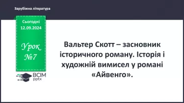 №07 - В. Скотт – засновник історичного роману