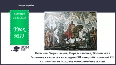 №13 - Київське, Чернігівське, Переяславське, Волинське і Галицьке князівства