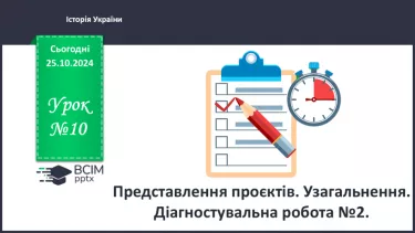 №10 - Представлення проєктів. Узагальнення. Діагностувальна робота №2.